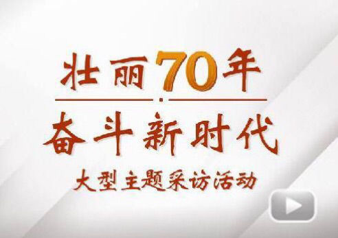 “壮丽70年斗争新时代”大型主题采访团走进银娱优越会电气集团