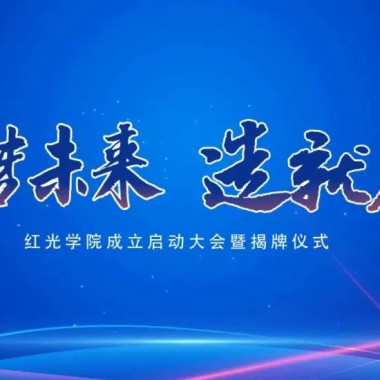 “筑梦未来，，，，，，，，作育人才”，，，，，，，，银娱优越会学院揭牌仪式圆满落幕